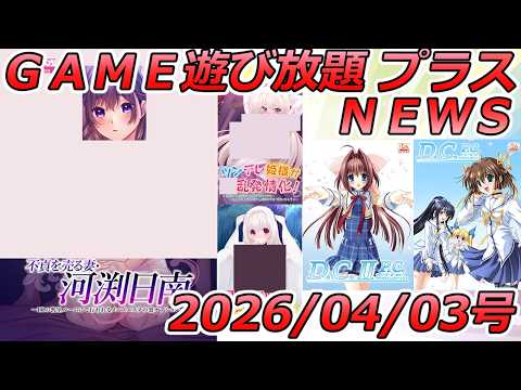 FANZA GAME遊び放題NEWS 2026年04月03日号【不貞を売る妻】 サムネイル