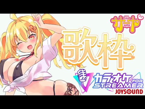 【歌枠】JOYSOUND for STREAMER【色々歌う】　サヤ生 ストリーマーカラオケ joysound サムネイル