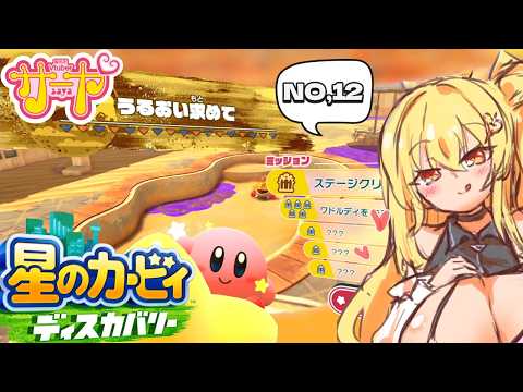 【星のカービィディスカバリーvol,12】サヤ✖ナマ サヤ生 星のカービィディスカバリー サムネイル