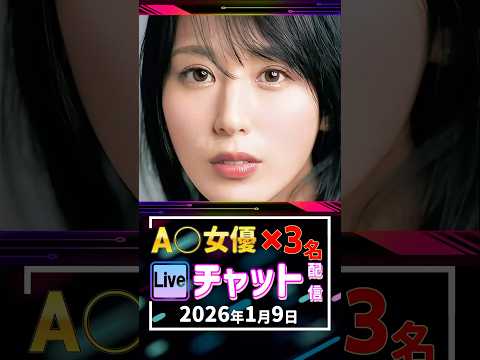 1/9(金)【A〇女優3名】生ライブチャット 配信スケジュール サムネイル