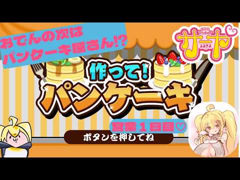 【作って！パンケーキ】ギャルが必死で焼くパンケーキ【営業１日目】 サヤ生 作って！パンケーキ サムネイル
