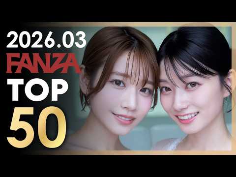 2026년 3월 일본 여배우 FANZA 판매랭킹 TOP 50 サムネイル