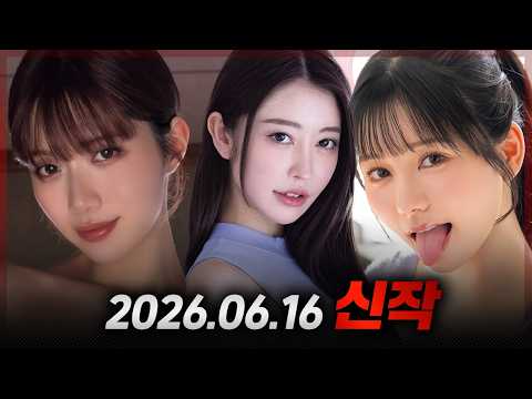 2026.06.16 신작 サムネイル