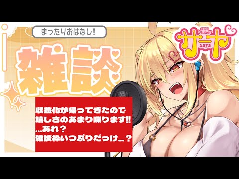 【雑談】約3ヶ月ぶりの雑談枠【コメ絡み】 サヤ生 サムネイル