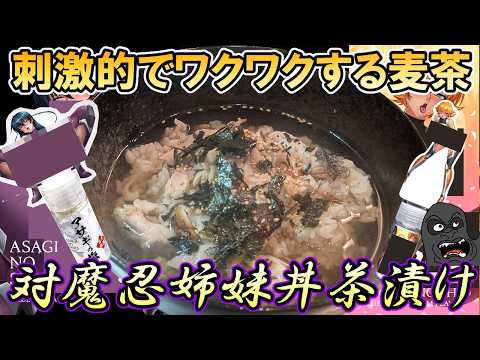 刺激的でワクワクする麦茶漬けを対魔忍アサギ＆さくらの産地直送お塩で作ってみた 姉妹丼 サムネイル