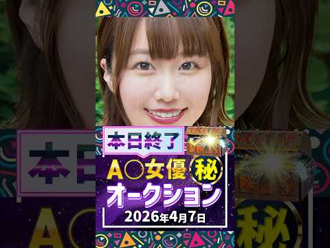 4/7(火)終了【A〇女優5名】お宝オークション サムネイル