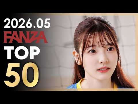 2026년 5월 일본 여배우 FANZA 판매랭킹 TOP 50 サムネイル