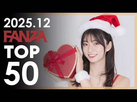 2025년 12월 일본 여배우 FANZA 판매랭킹 TOP 50 サムネイル