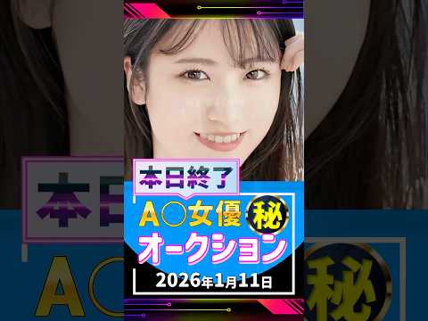 1/11(日)終了【A〇女優5名】お宝オークション サムネイル