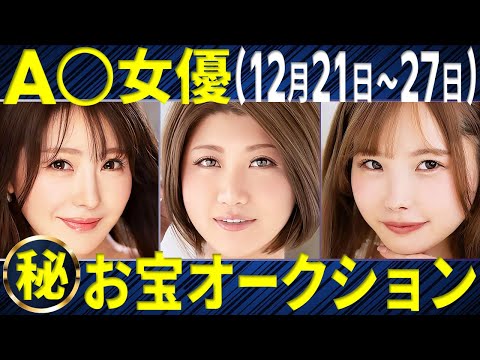 【A〇女優20名】お宝オークション (12/21～12/27) サムネイル
