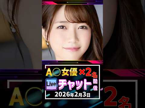 2/3(火)【A〇女優2名】生ライブチャット 配信スケジュール サムネイル