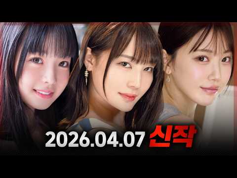 2026.04.07 신작 サムネイル
