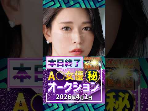 4/2(木)終了【A〇女優5名】お宝オークション サムネイル