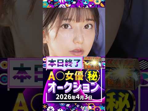 4/3(金)終了【A〇女優5名】お宝オークション サムネイル