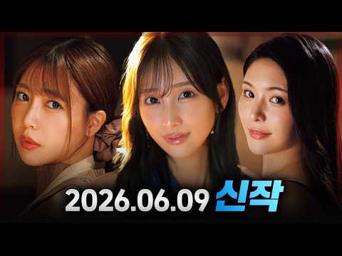 2026.06.09 신작 2 サムネイル