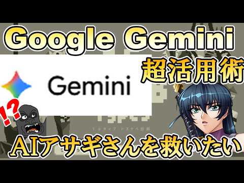 【GoogleGemini超活用術】壊れてしまったAIアサギさんを救いたい サムネイル