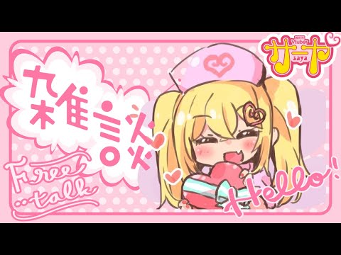 【のびのび雑談】サヤ✖ナマ サヤ生 サムネイル