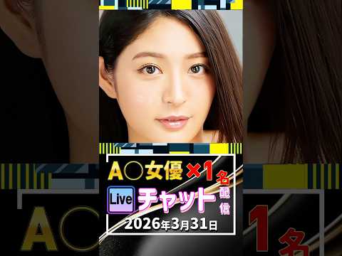 3/31(火)【A〇女優1名】生ライブチャット 配信スケジュール サムネイル