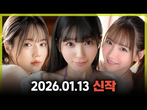 2026.01.13 신작 1 サムネイル