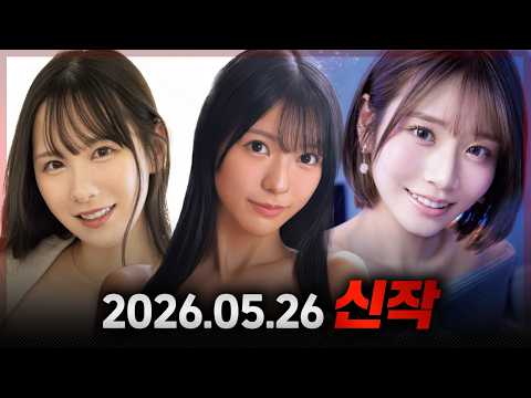 2026.05.26 신작 サムネイル