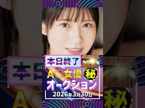 3/30(月)終了【A〇女優5名】お宝オークション サムネイル