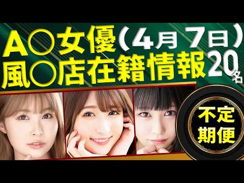 【4/7新規確認】A〇女優の風〇店在籍データ(全国版) サムネイル