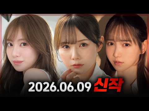 2026.06.09 신작 1