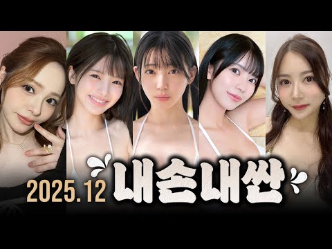 내손내싼! 3분휴지가 직접 보고 해 본 2025년 12월 추천작 모음 サムネイル
