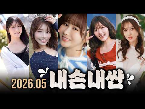 3분휴지가 직접 보고 해 본 2026년 5월 추천작 모음 サムネイル