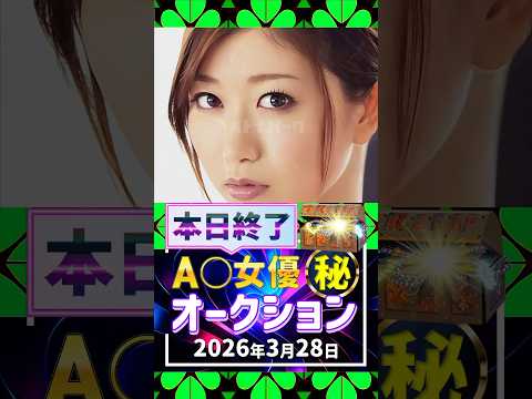 3/28(土)終了【A〇女優5名】お宝オークション サムネイル