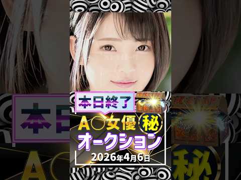 4/6(月)終了【A〇女優5名】お宝オークション サムネイル