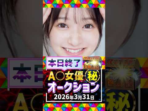 3/31(火)終了【A〇女優5名】お宝オークション サムネイル