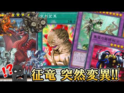 突然変異した征竜があまりにも最強すぎる【遊戯王マスターデュエル】 サムネイル