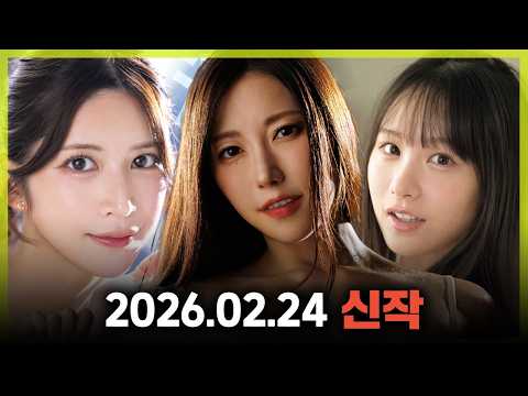 2026.02.24 신작 サムネイル