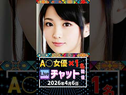 4/6(月)【A〇女優1名】生ライブチャット 配信スケジュール サムネイル