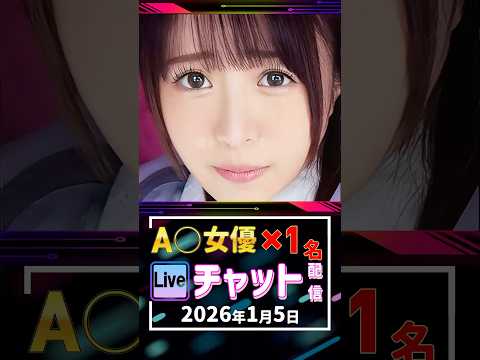 1/5(月)【A〇女優1名】生ライブチャット 配信スケジュール サムネイル