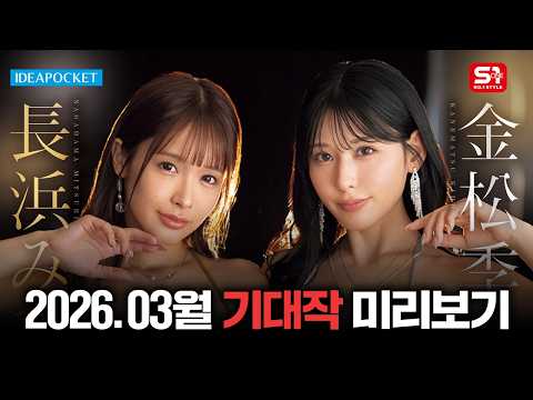 2026년 3월 기대작 미리보기 サムネイル