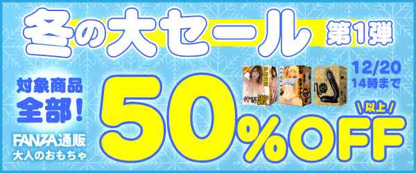 2024年12月17日 FANZAオトナのおもちゃキャンペーン情報(大人/バイブ/電マ/オナホ/ローション)