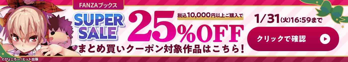 2024年12月20日 FANZAコミックキャンペーン情報（エロ本/成人コミック/商業誌）