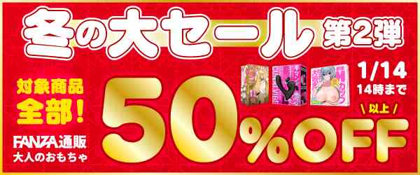 2024年12月21日 FANZAオトナのおもちゃキャンペーン情報(大人/バイブ/電マ/オナホ/ローション)