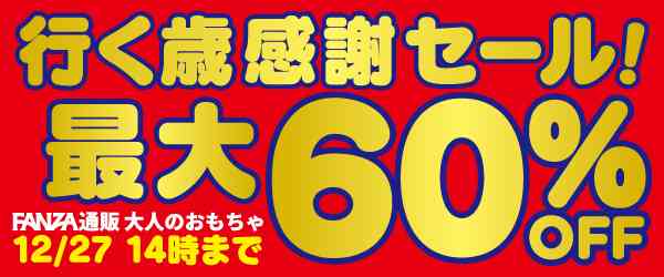 2024年12月23日 FANZAオトナのおもちゃキャンペーン情報(大人/バイブ/電マ/オナホ/ローション)